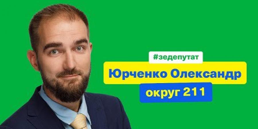 НАБУває ознаки скандалу підписання Генпрокурором підозри депутату Олександру Юрченку від Слуги Народа - Корупціонер в Україні