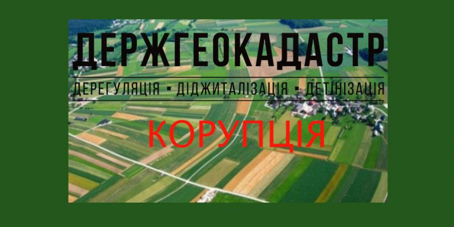 СБУ викрила високопосадовців Держгеокадастру на розкраданні десятків тисяч гектарів державних земель - Корупціонер в Україні